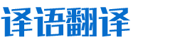 湖南譯語信息技術有限責任公司_長沙翻譯服務|口譯服務|本地化翻譯服務