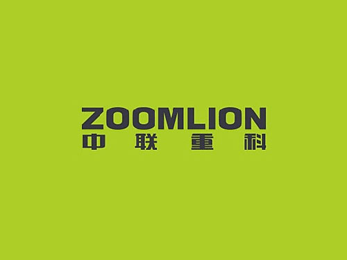 中聯重科股份有限公司