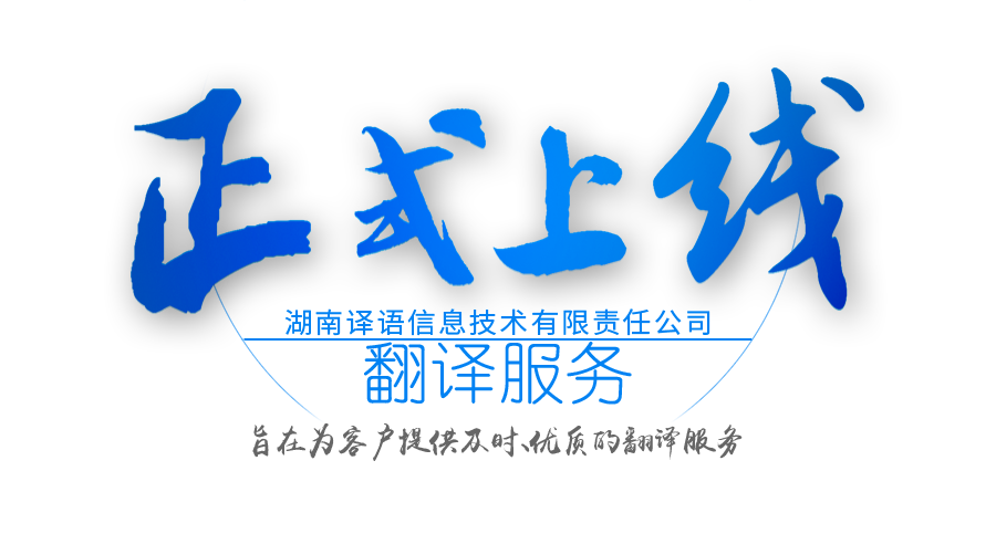 湖南譯語信息技術有限責任公司,長沙翻譯服務,口譯服務,本地化翻譯服務